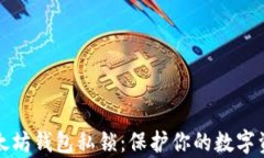 深入解析以太坊钱包私锁